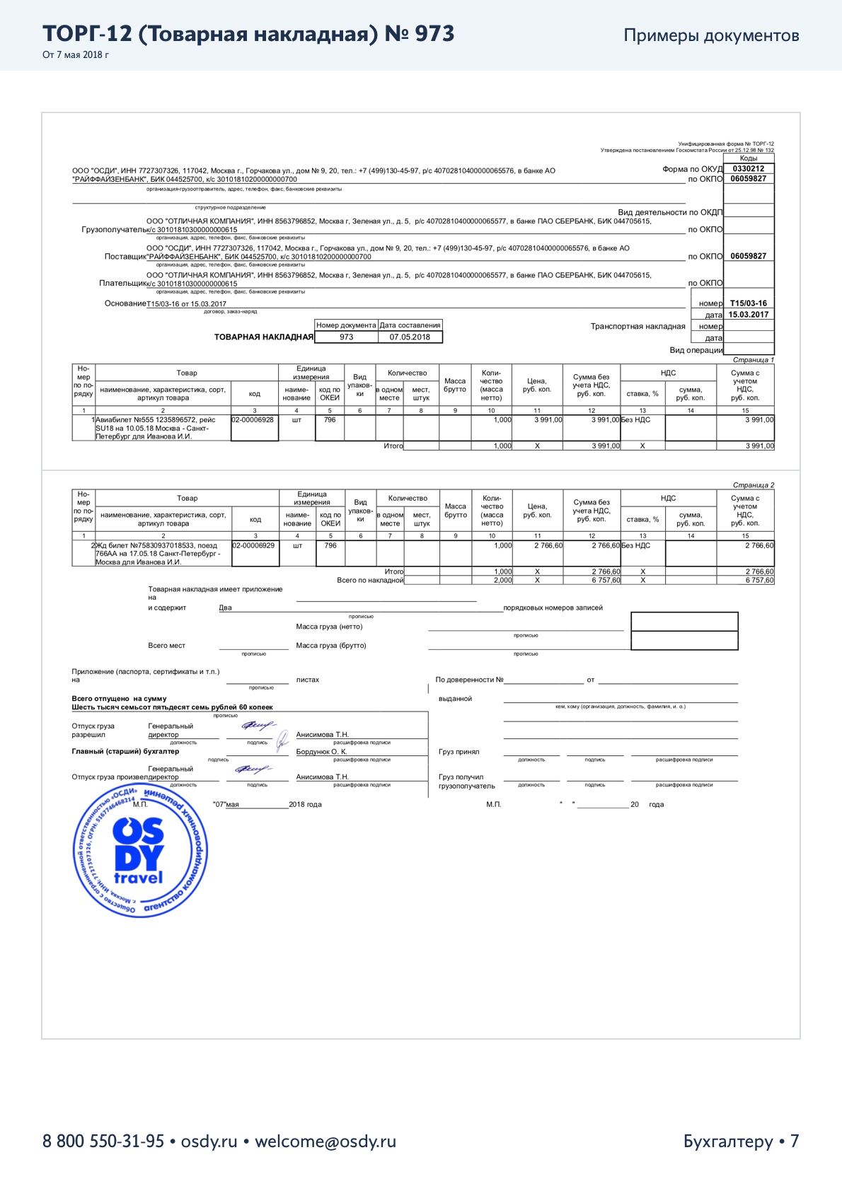 ТОРГ-12 (Товарная накладная)