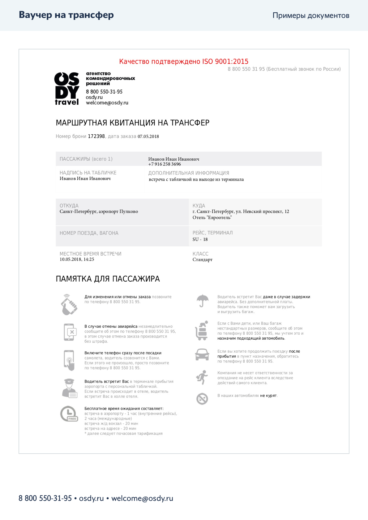 Ваучер на трансфер