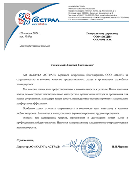 Скан отзыва от Калуга Астрал