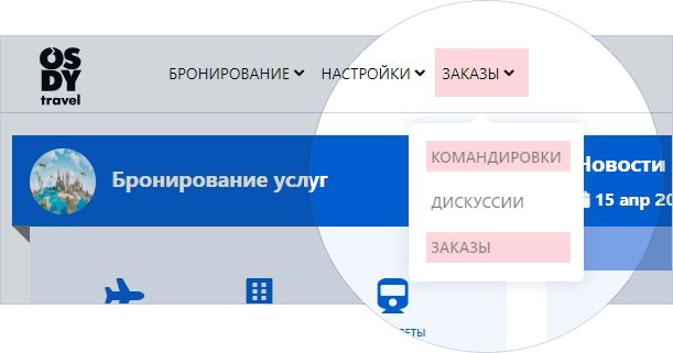 Скриншот пунктов меню Командировки и Заказы