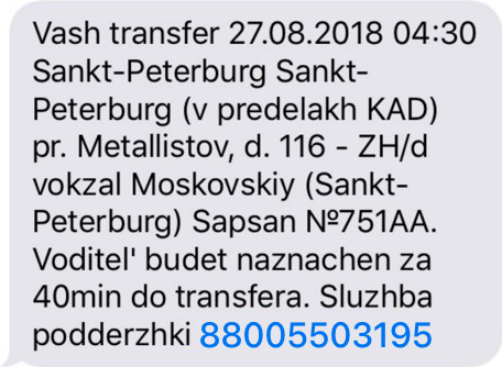 Смс с информацией о трансфере