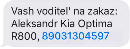 СМС с информацией о водителе, модели и номере автомобиля
